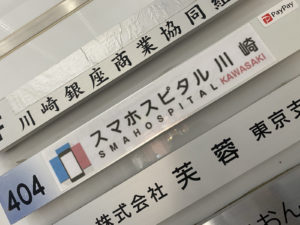 スマホスピタル川崎店