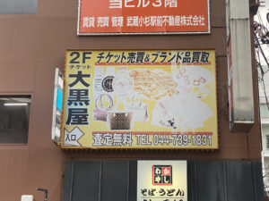 大黒屋武蔵小杉駅前店