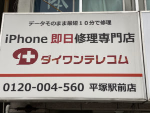 ダイワンテレコム平塚店
