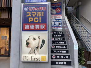 じゃんぱら町田店