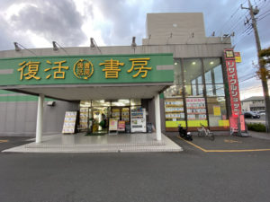 復活書房小田原店