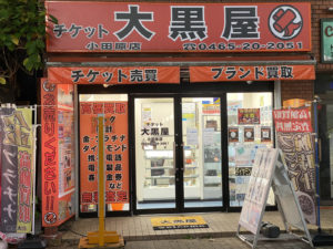 大黒屋 小田原店