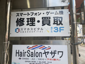 スマホ買取グッドバイ 藤沢店