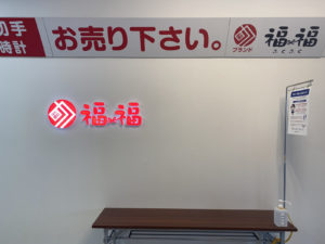 ブランド福福 藤沢店
