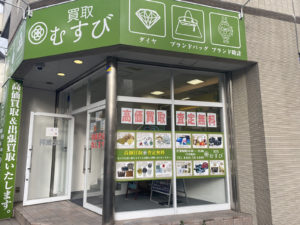 買取むすび藤沢店