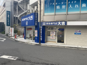 買取専門店大吉 藤沢店