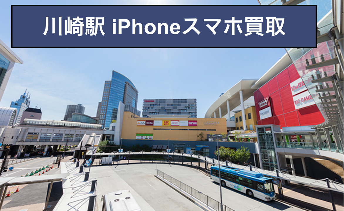 川崎駅 iPhoneスマホ買取