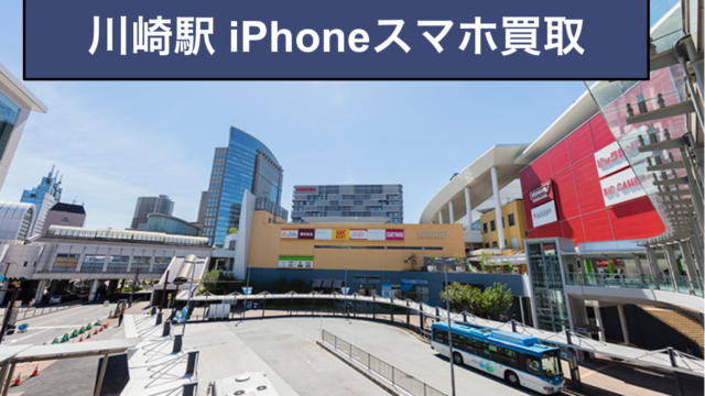 川崎駅 iPhoneスマホ買取
