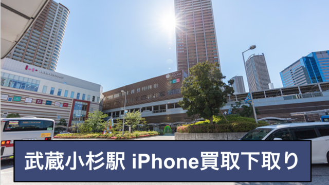 武蔵小杉駅 iphone買取下取り