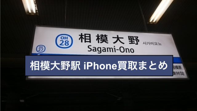 相模大野駅iphone買取