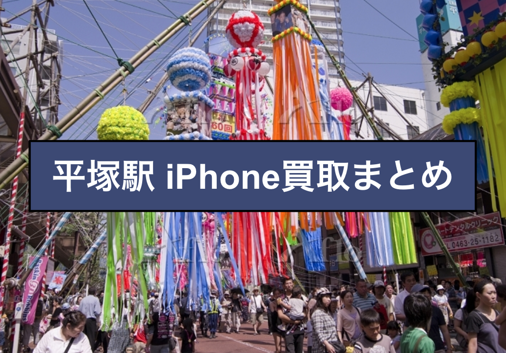 iPhone買取 平塚