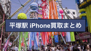 iPhone買取 平塚