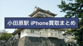 小田原駅 iPhone買取まとめ