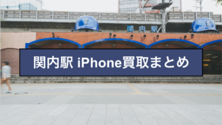 関内駅 iPhone買取店まとめ