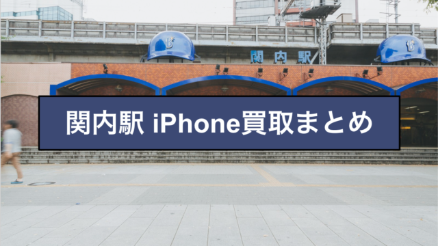 関内駅 iPhone買取店まとめ