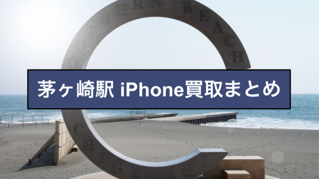 茅ヶ崎駅 iPhone買取店まとめ