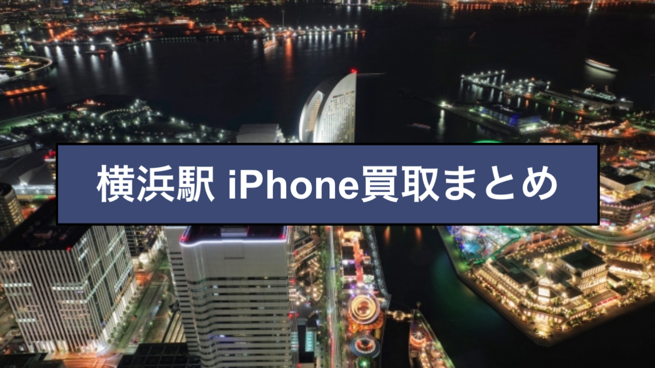 横浜 iPhone買取