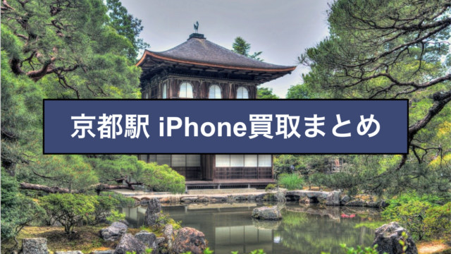 京都 iPhone買取