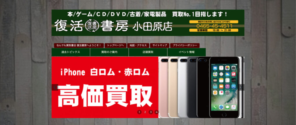 復活書房小田原店