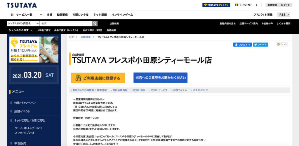 TSUTAYA フレスポ小田原シティーモール店