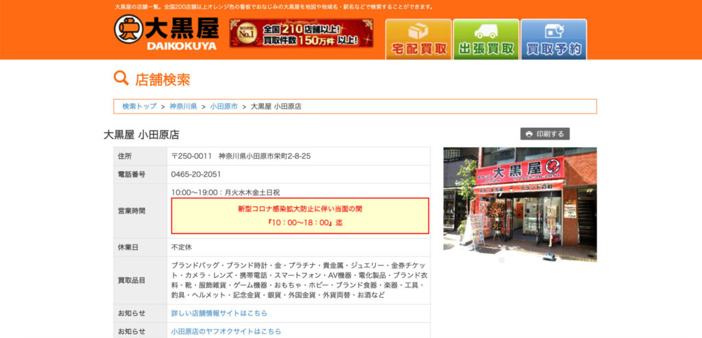 大黒屋 小田原店