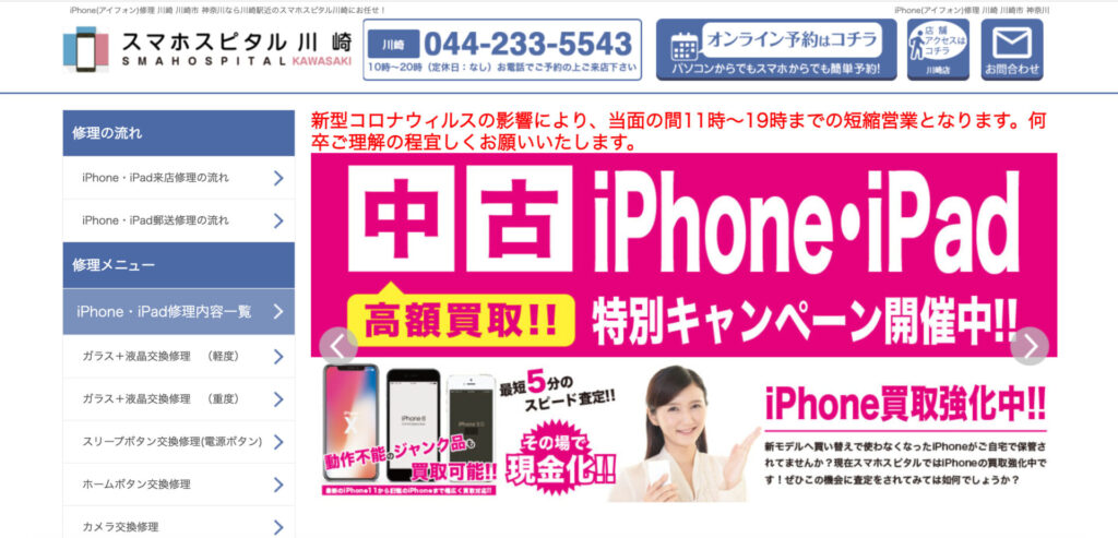スマホスピタル川崎店