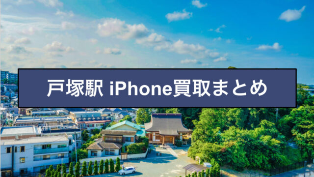 iPhone買取 戸塚