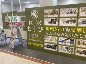 買取販売むすび イオン茅ヶ崎中央店