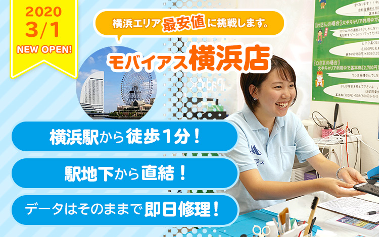 モバイアス横浜店 モバイアス横浜店