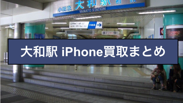 大和駅 iPhone買取