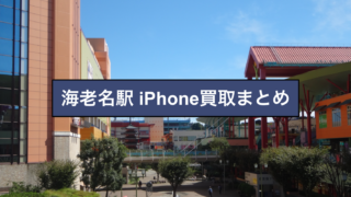 海老名 iPhone買取