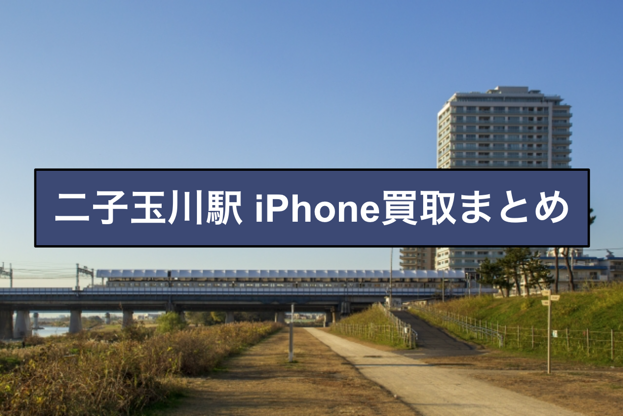 二子玉川駅iphone スマホ買取について 買取情報館 二子玉川駅iphone スマホ買取について 買取情報館