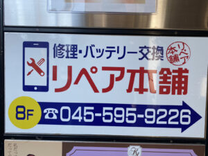 リペア本舗 横浜本店