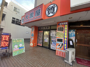 大黒屋 質大和鶴間店