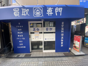 買取専門店大吉 蒲田店