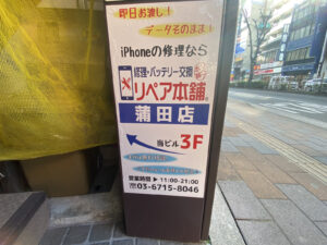 リペア本舗蒲田店