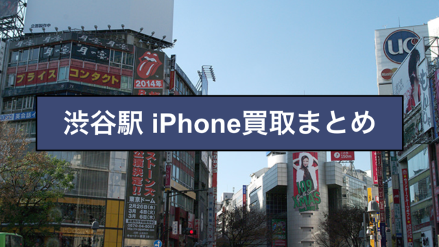 渋谷 iPhone買取