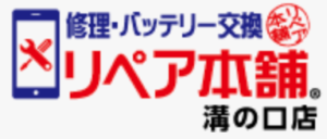 リペア本舗溝の口店