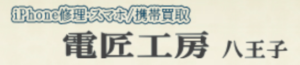 電匠工房