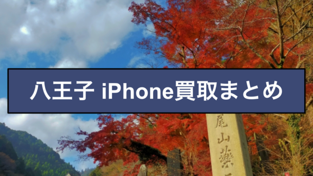 八王子 iPhone買取
