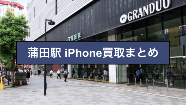 蒲田 iPhone買取