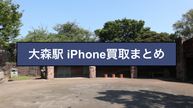 大森 iPhone買取