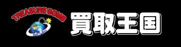 買取王国