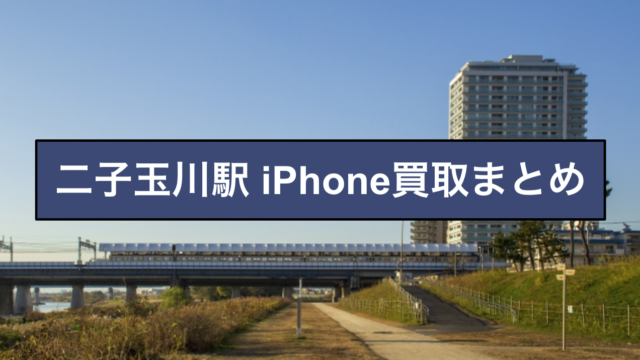二子玉川 iPhone買取
