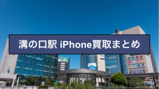 iPhone買取 溝の口