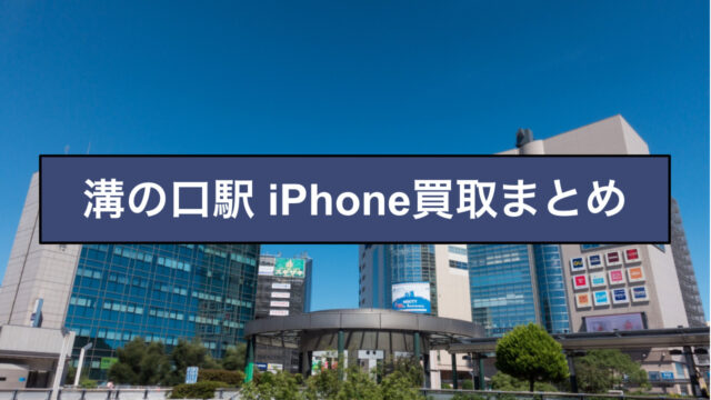 iPhone買取 溝の口