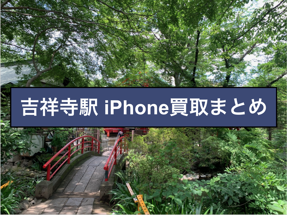 吉祥寺 Iphone スマホの買取について 買取情報館 吉祥寺 Iphone スマホの買取について 買取情報館