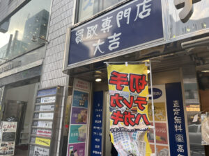 買取専門店大吉 吉祥寺店