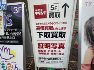 カメラのキタムラ吉祥寺店