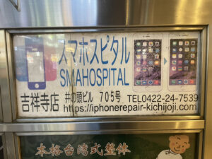スマホスピタル吉祥寺店
